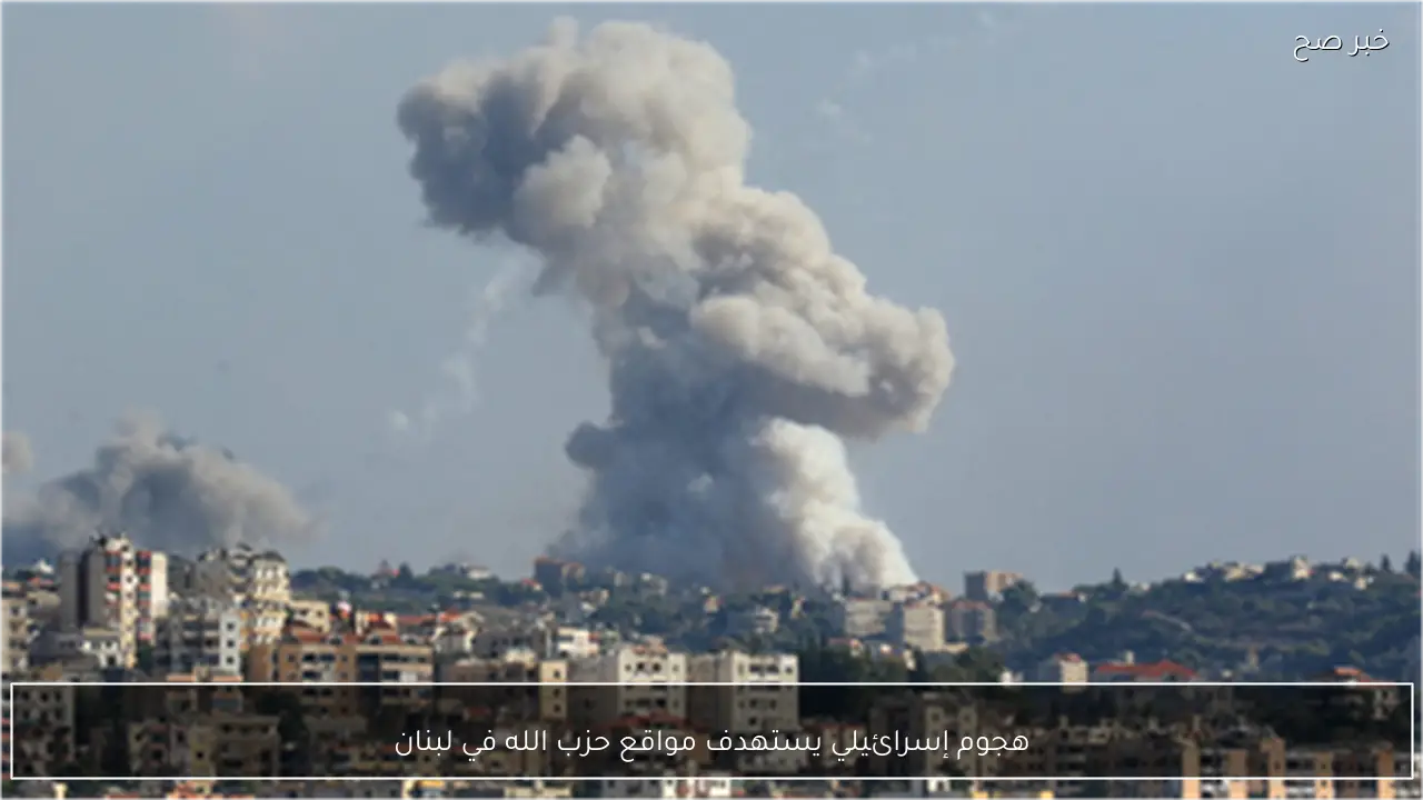 هجوم إسرائيلي يستهدف مواقع حزب الله في لبنان