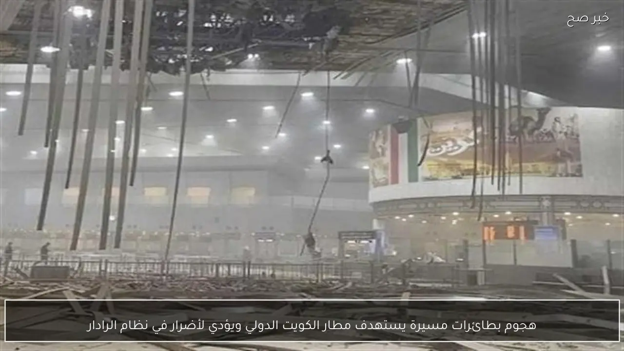 هجوم بطائرات مسيرة يستهدف مطار الكويت الدولي ويؤدي لأضرار في نظام الرادار