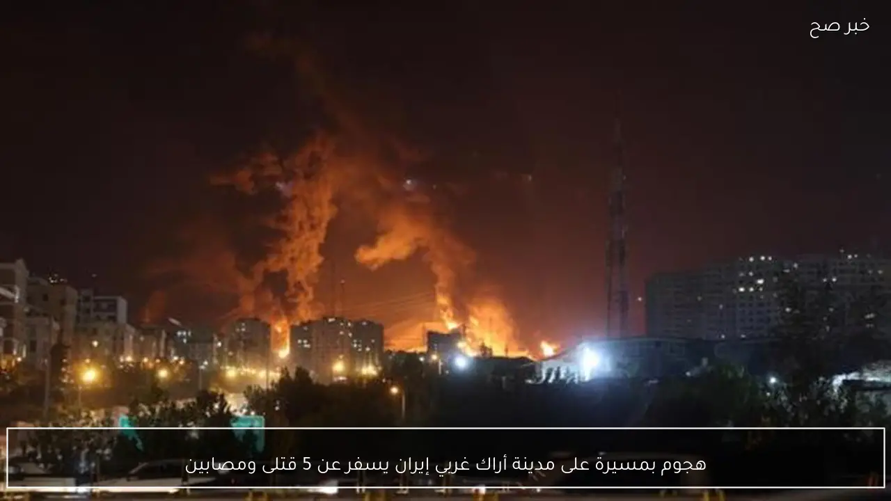 هجوم بمسيرة على مدينة أراك غربي إيران يسفر عن 5 قتلى ومصابين