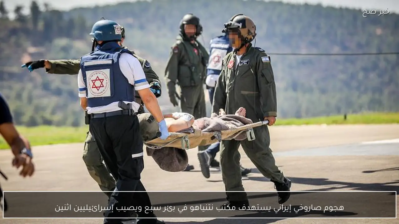 هجوم صاروخي إيراني يستهدف مكتب نتنياهو في بئر سبع ويصيب إسرائيليين اثنين