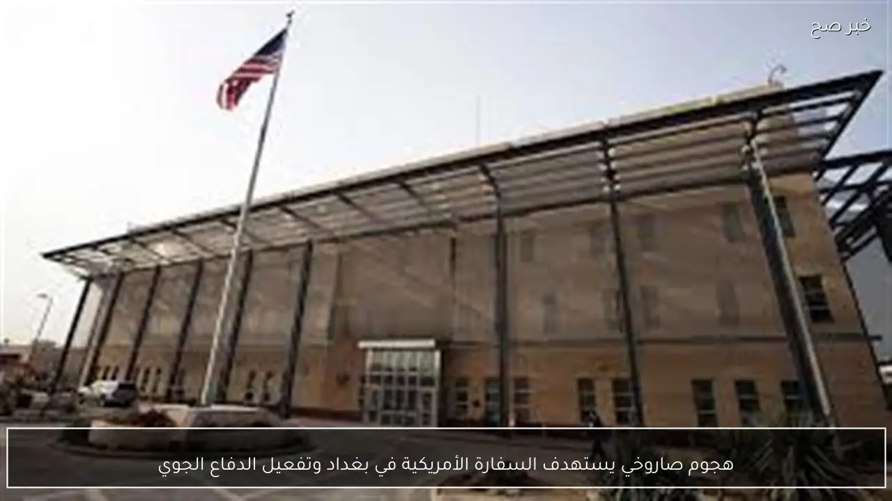 هجوم صاروخي يستهدف السفارة الأمريكية في بغداد وتفعيل الدفاع الجوي