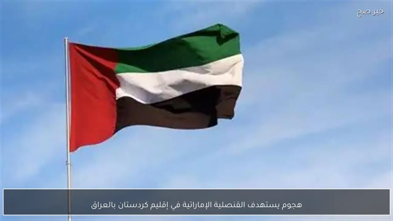 هجوم يستهدف القنصلية الإماراتية في إقليم كردستان بالعراق