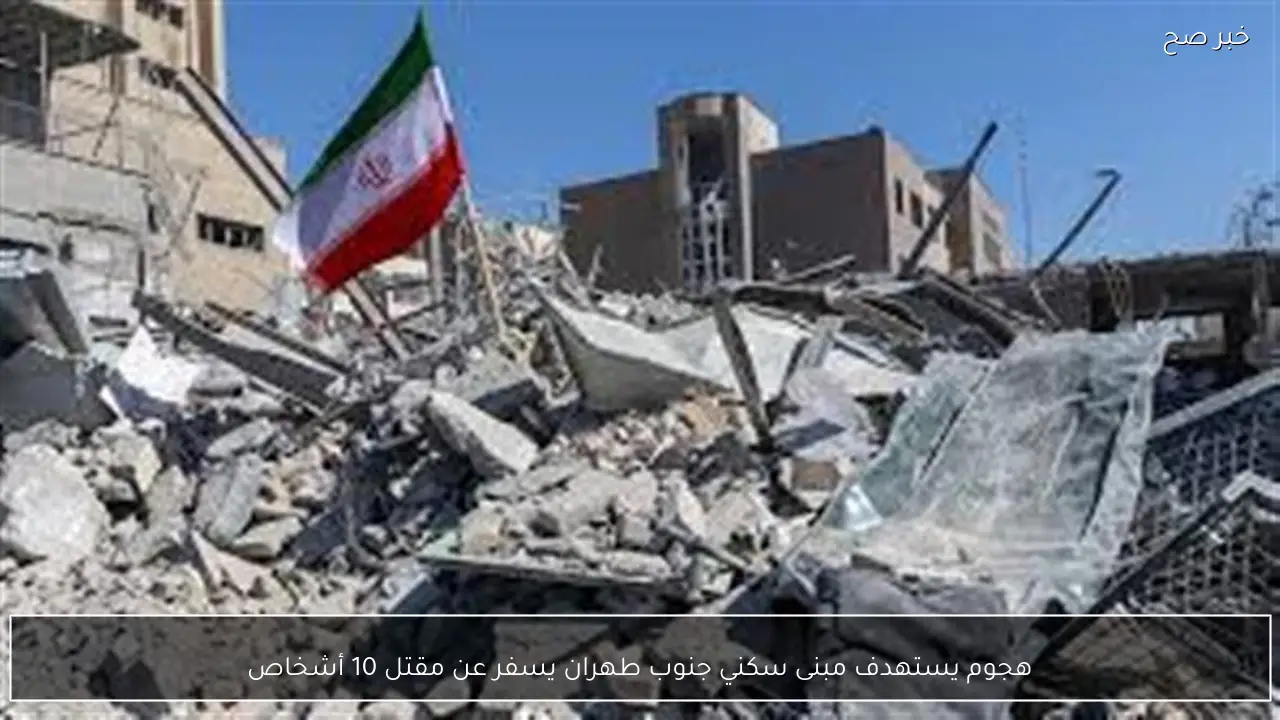 هجوم يستهدف مبنى سكني جنوب طهران يسفر عن مقتل 10 أشخاص