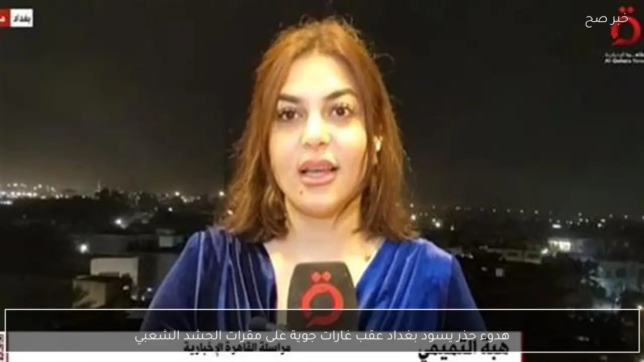 هدوء حذر يسود بغداد عقب غارات جوية على مقرات الحشد الشعبي