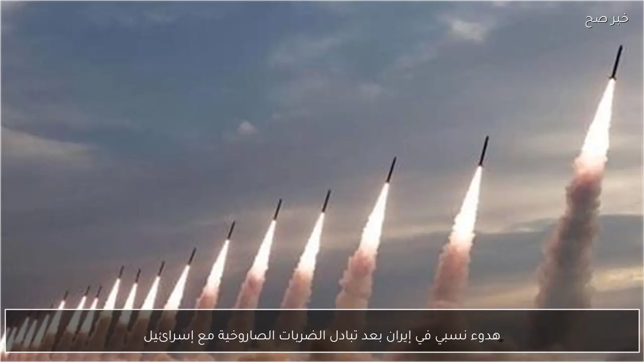 هدوء نسبي في إيران بعد تبادل الضربات الصاروخية مع إسرائيل