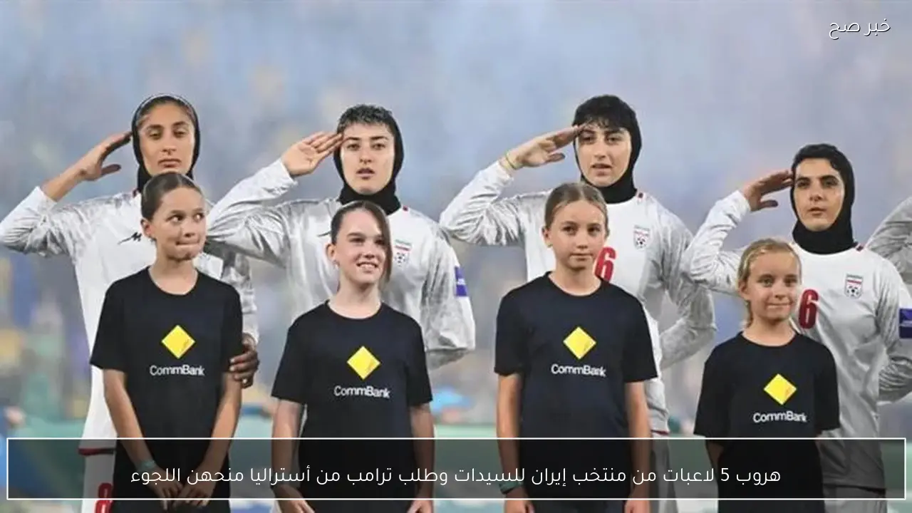 هروب 5 لاعبات من منتخب إيران للسيدات وطلب ترامب من أستراليا منحهن اللجوء