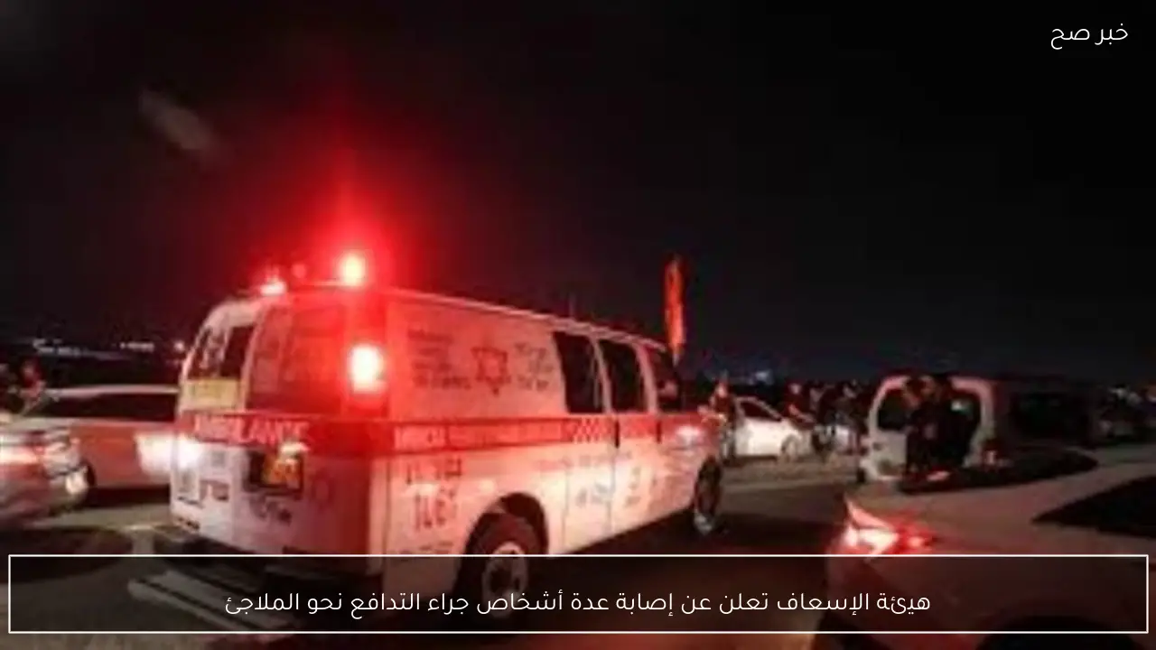 هيئة الإسعاف تعلن عن إصابة عدة أشخاص جراء التدافع نحو الملاجئ