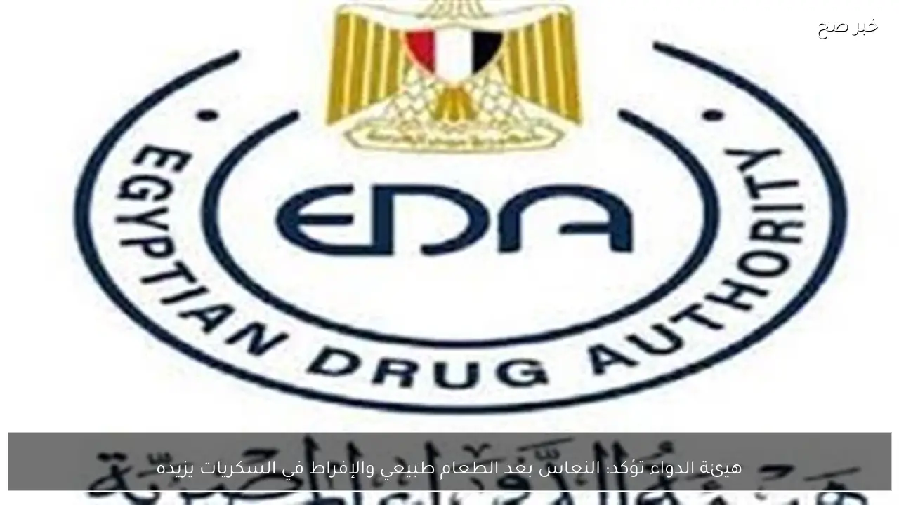 هيئة الدواء تؤكد: النعاس بعد الطعام طبيعي والإفراط في السكريات يزيده