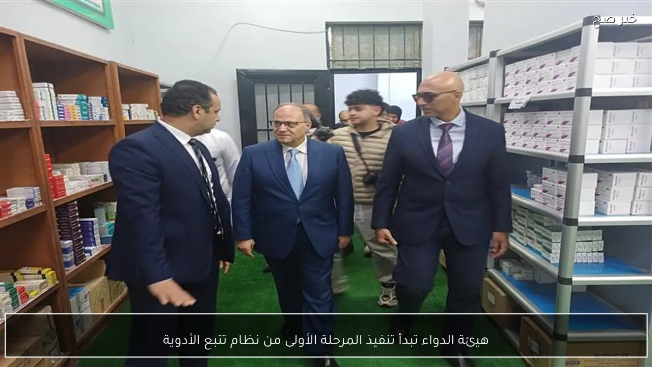 هيئة الدواء تبدأ تنفيذ المرحلة الأولى من نظام تتبع الأدوية