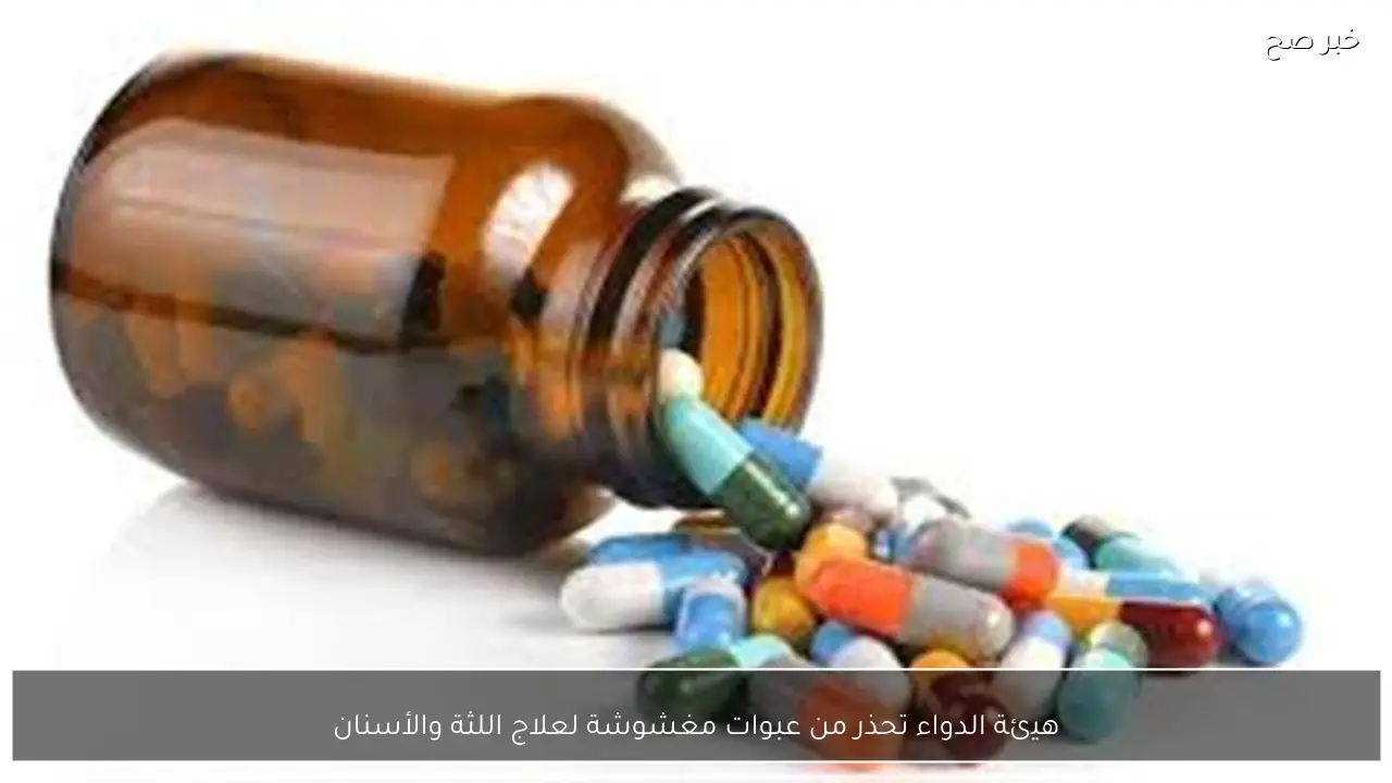 هيئة الدواء تحذر من عبوات مغشوشة لعلاج اللثة والأسنان