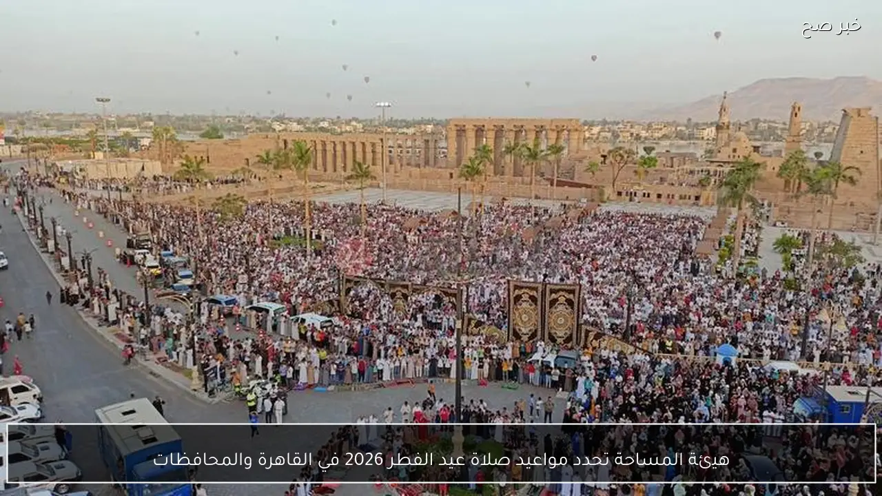 هيئة المساحة تحدد مواعيد صلاة عيد الفطر 2026 في القاهرة والمحافظات