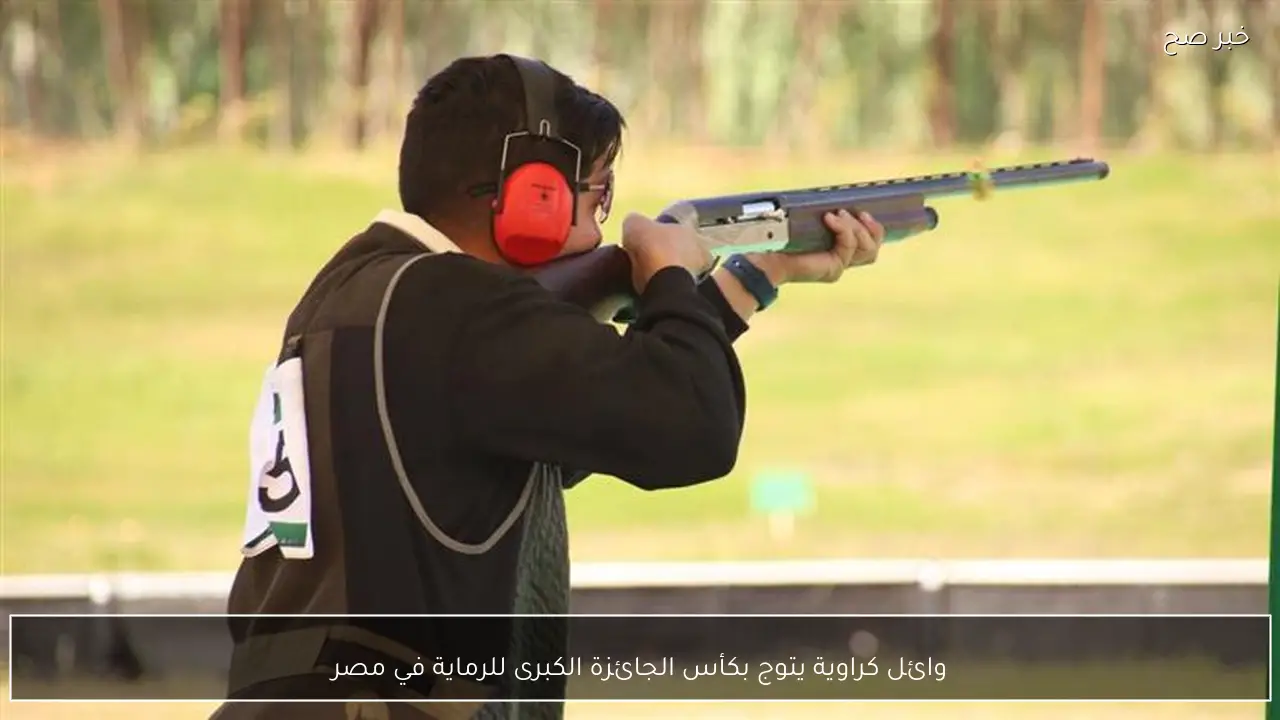 وائل كراوية يتوج بكأس الجائزة الكبرى للرماية في مصر