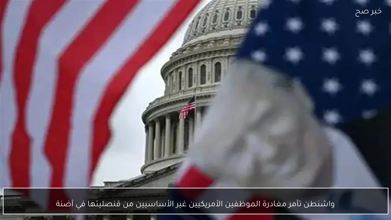 واشنطن تأمر مغادرة الموظفين الأمريكيين غير الأساسيين من قنصليتها في أضنة