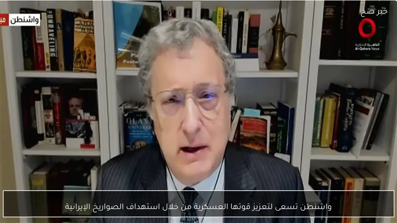 واشنطن تسعى لتعزيز قوتها العسكرية من خلال استهداف الصواريخ الإيرانية