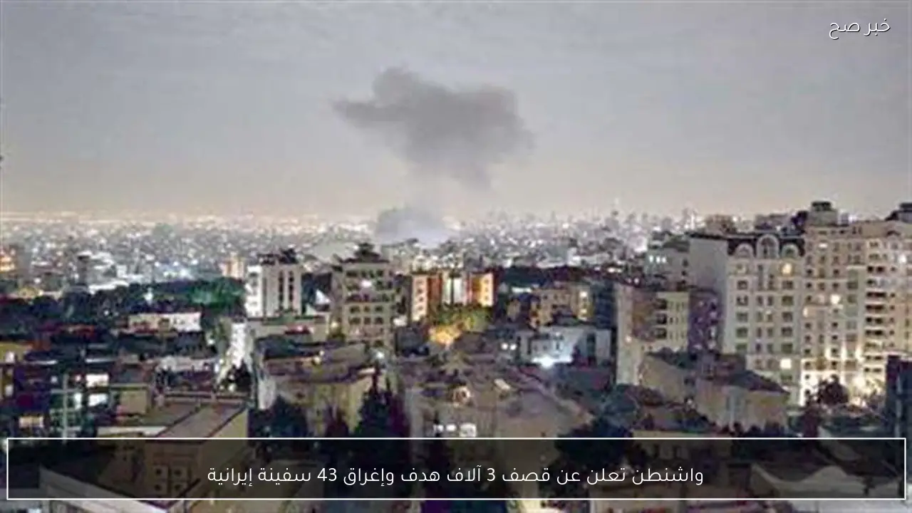 واشنطن تعلن عن قصف 3 آلاف هدف وإغراق 43 سفينة إيرانية