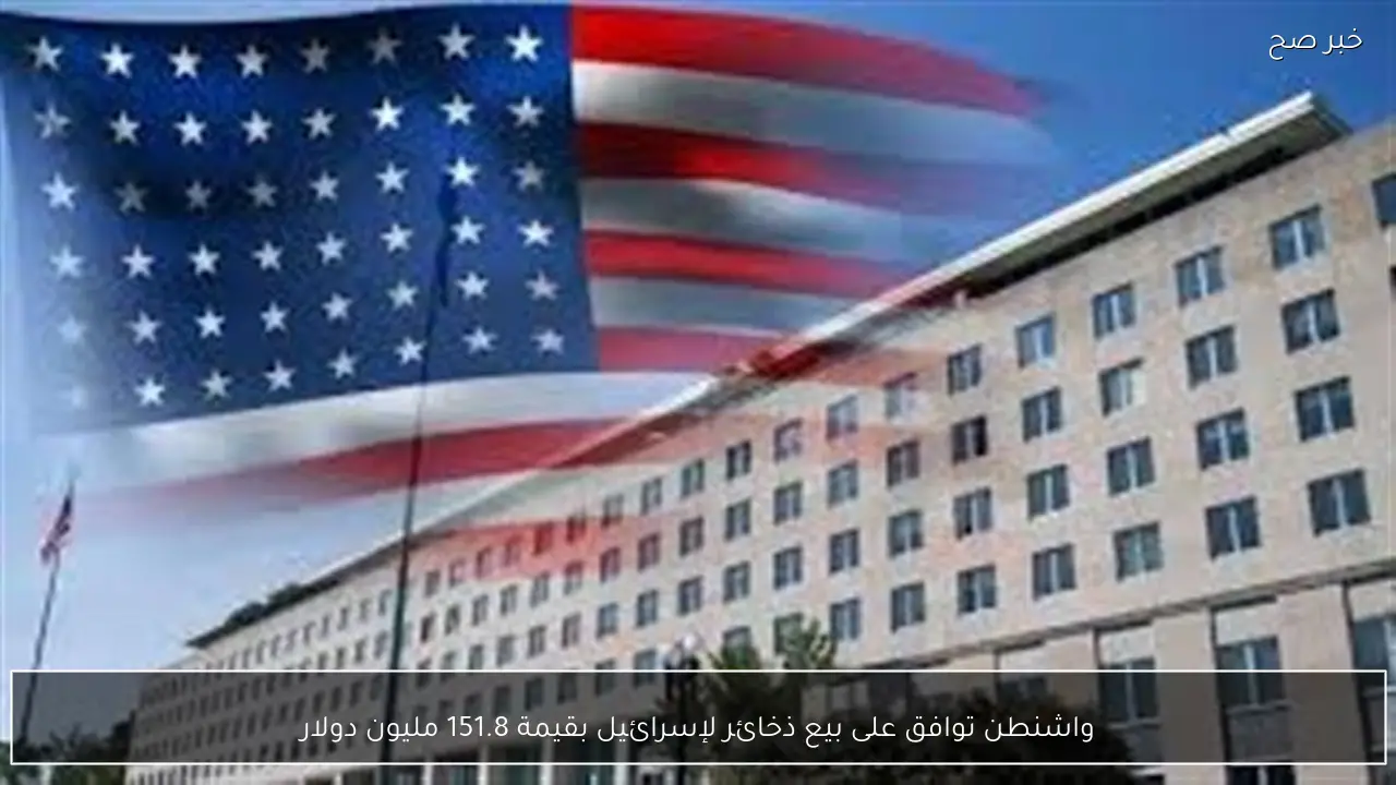 واشنطن توافق على بيع ذخائر لإسرائيل بقيمة 151.8 مليون دولار