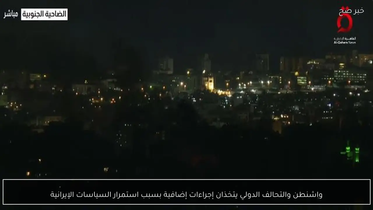 واشنطن والتحالف الدولي يتخذان إجراءات إضافية بسبب استمرار السياسات الإيرانية