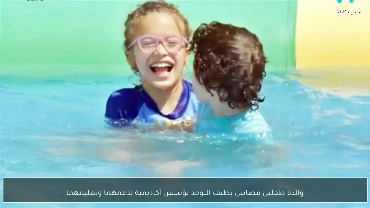 والدة طفلين مصابين بطيف التوحد تؤسس أكاديمية لدعمهما وتعليمهما