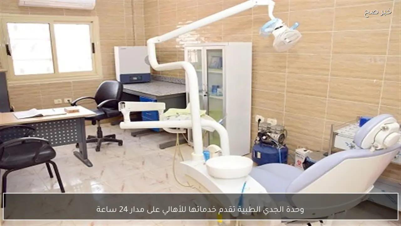 وحدة الجدي الطبية تقدم خدماتها للأهالي على مدار 24 ساعة