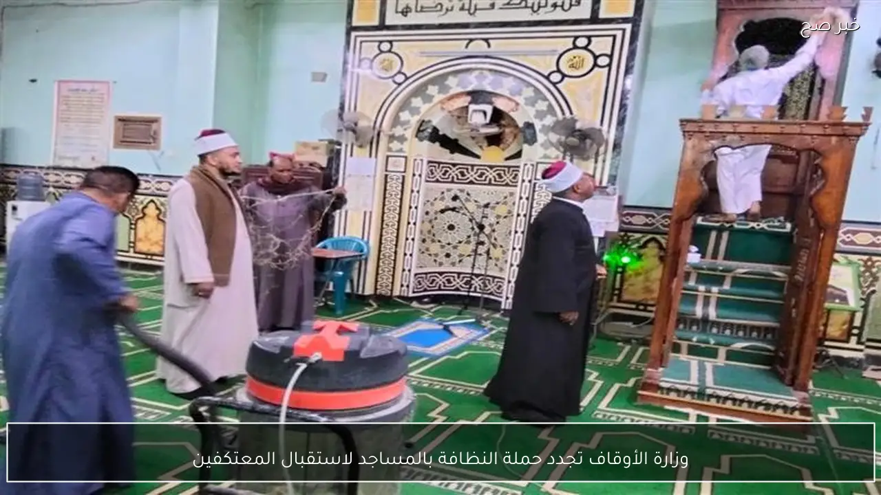 وزارة الأوقاف تجدد حملة النظافة بالمساجد لاستقبال المعتكفين