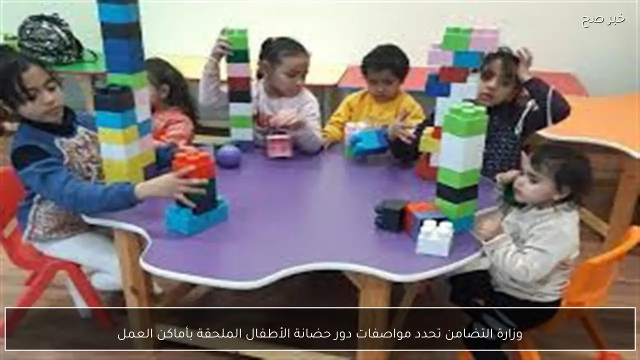 وزارة التضامن تحدد مواصفات دور حضانة الأطفال الملحقة بأماكن العمل
