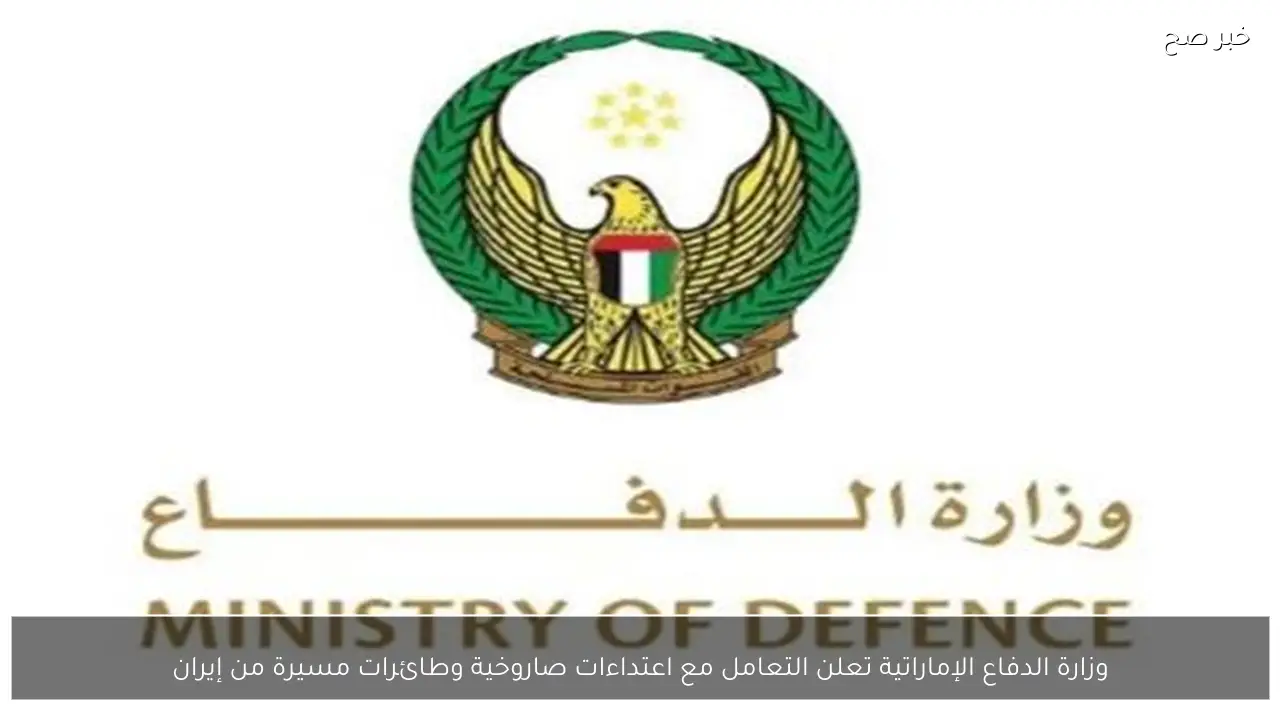 وزارة الدفاع الإماراتية تعلن التعامل مع اعتداءات صاروخية وطائرات مسيرة من إيران