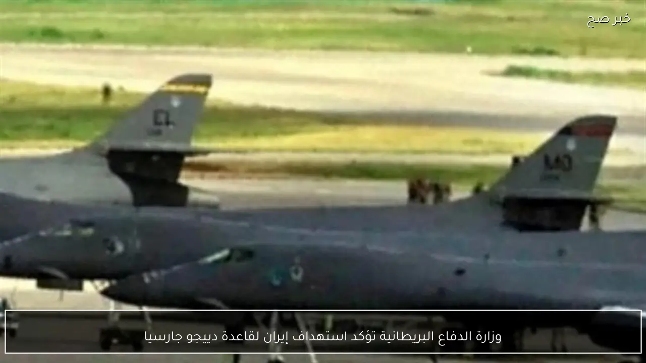 وزارة الدفاع البريطانية تؤكد استهداف إيران لقاعدة دييجو جارسيا