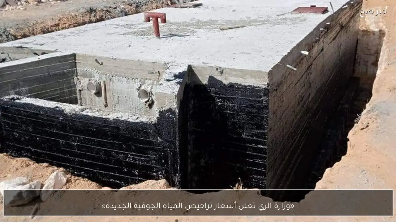 «وزارة الري تعلن أسعار تراخيص المياه الجوفية الجديدة»