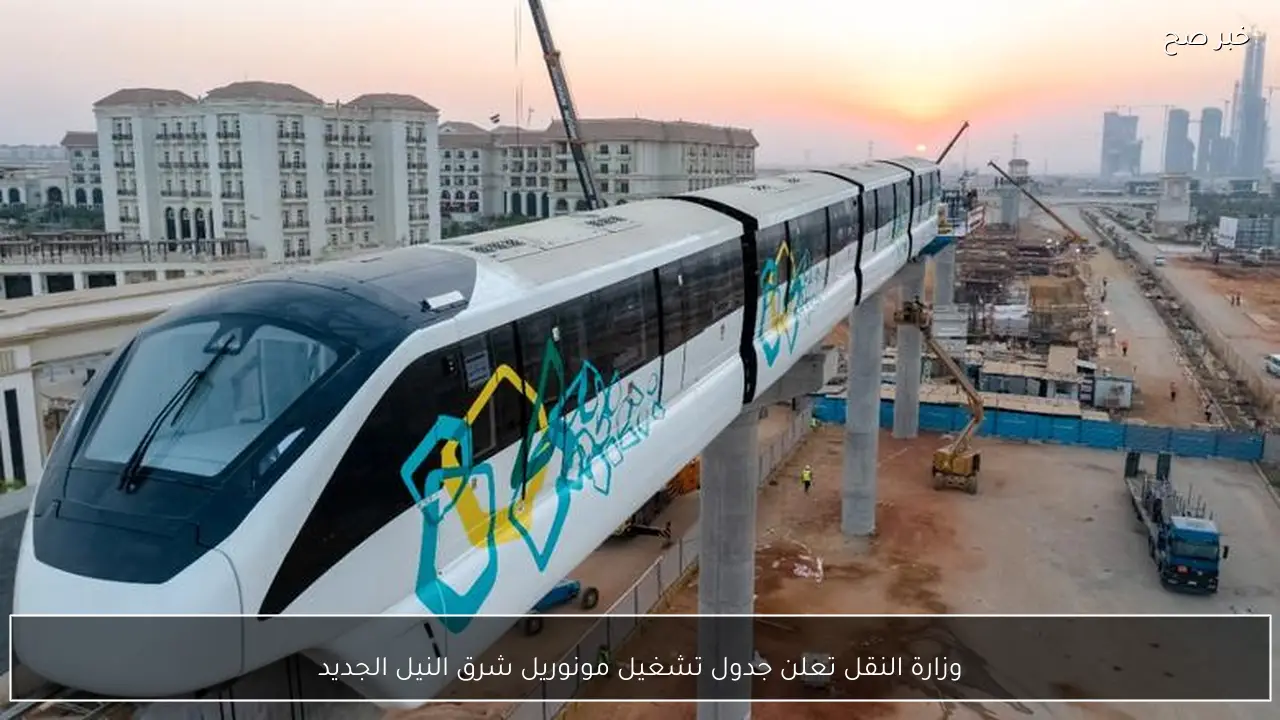 وزارة النقل تعلن جدول تشغيل مونوريل شرق النيل الجديد
