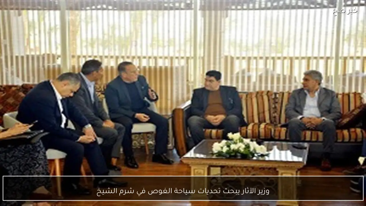 وزير الآثار يبحث تحديات سياحة الغوص في شرم الشيخ