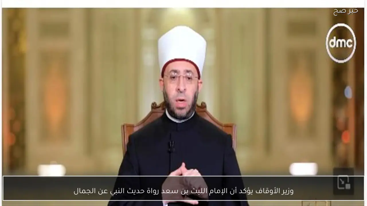 وزير الأوقاف يؤكد أن الإمام الليث بن سعد رواة حديث النبي عن الجمال