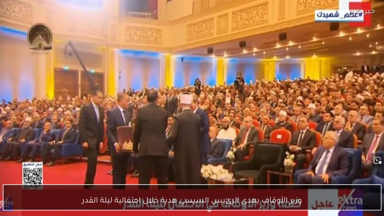 وزير الأوقاف يهدي الرئيس السيسي هدية خلال احتفالية ليلة القدر