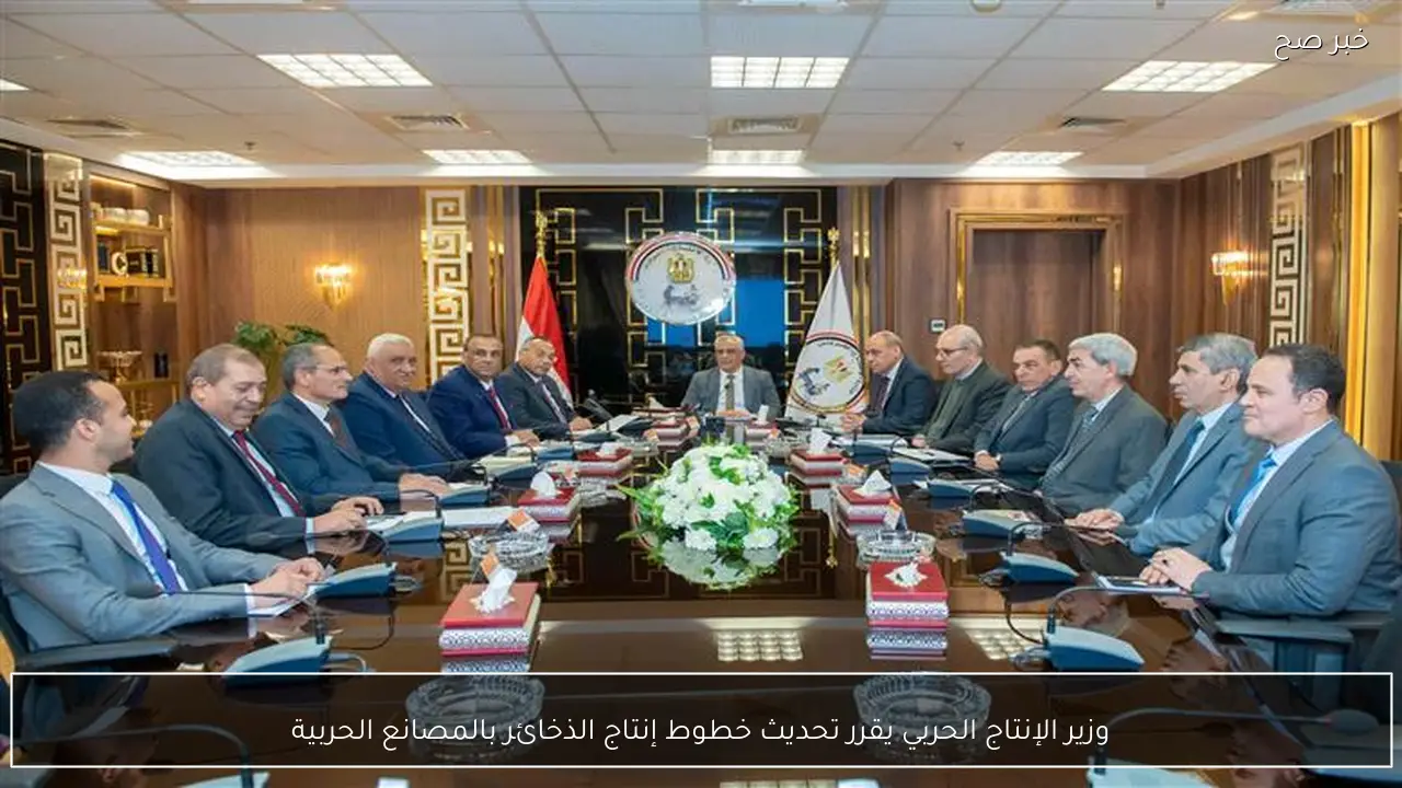 وزير الإنتاج الحربي يقرر تحديث خطوط إنتاج الذخائر بالمصانع الحربية