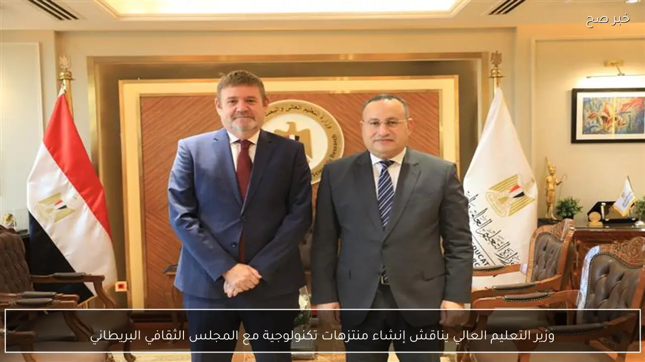 وزير التعليم العالي يناقش إنشاء منتزهات تكنولوجية مع المجلس الثقافي البريطاني