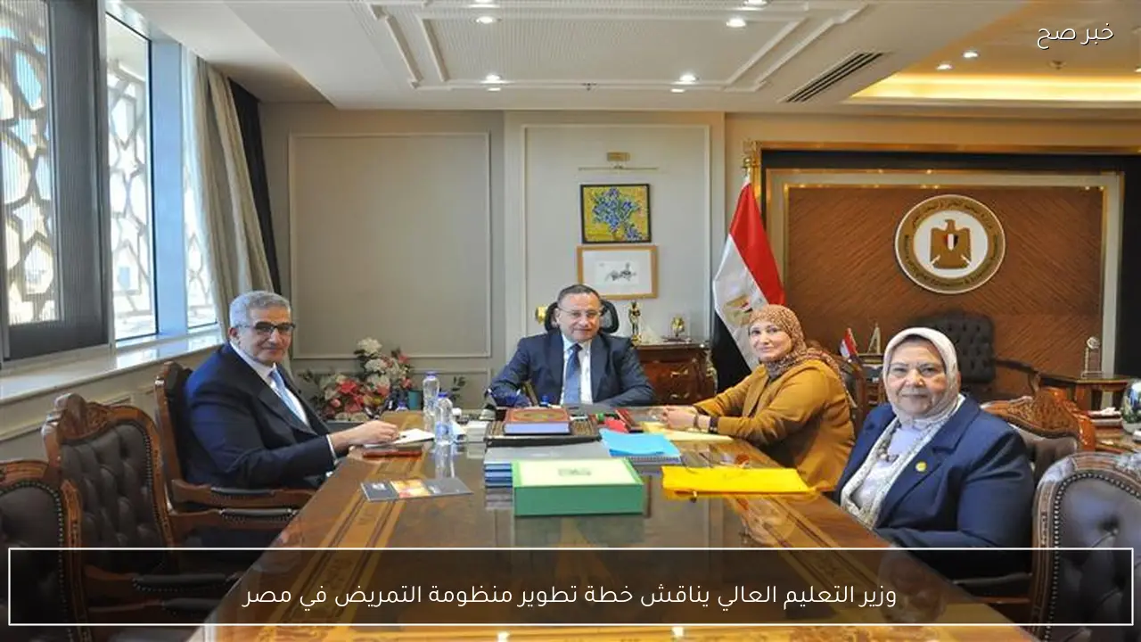 وزير التعليم العالي يناقش خطة تطوير منظومة التمريض في مصر
