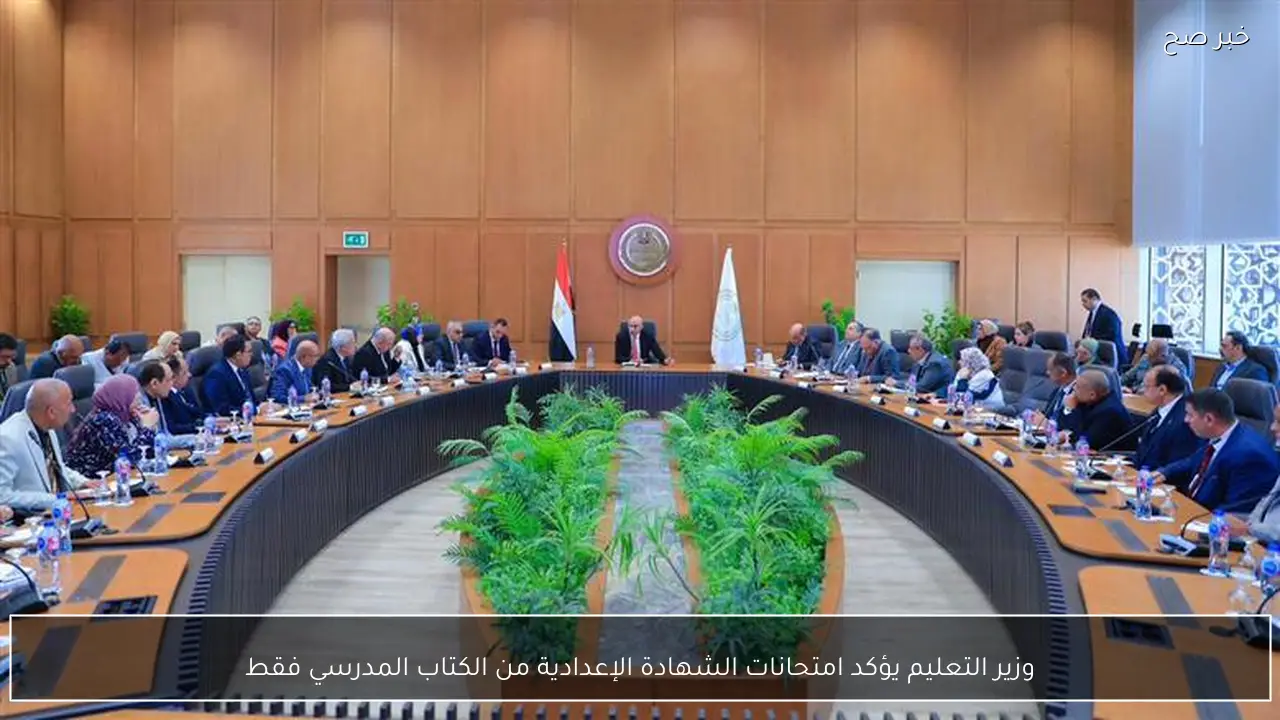 وزير التعليم يؤكد امتحانات الشهادة الإعدادية من الكتاب المدرسي فقط