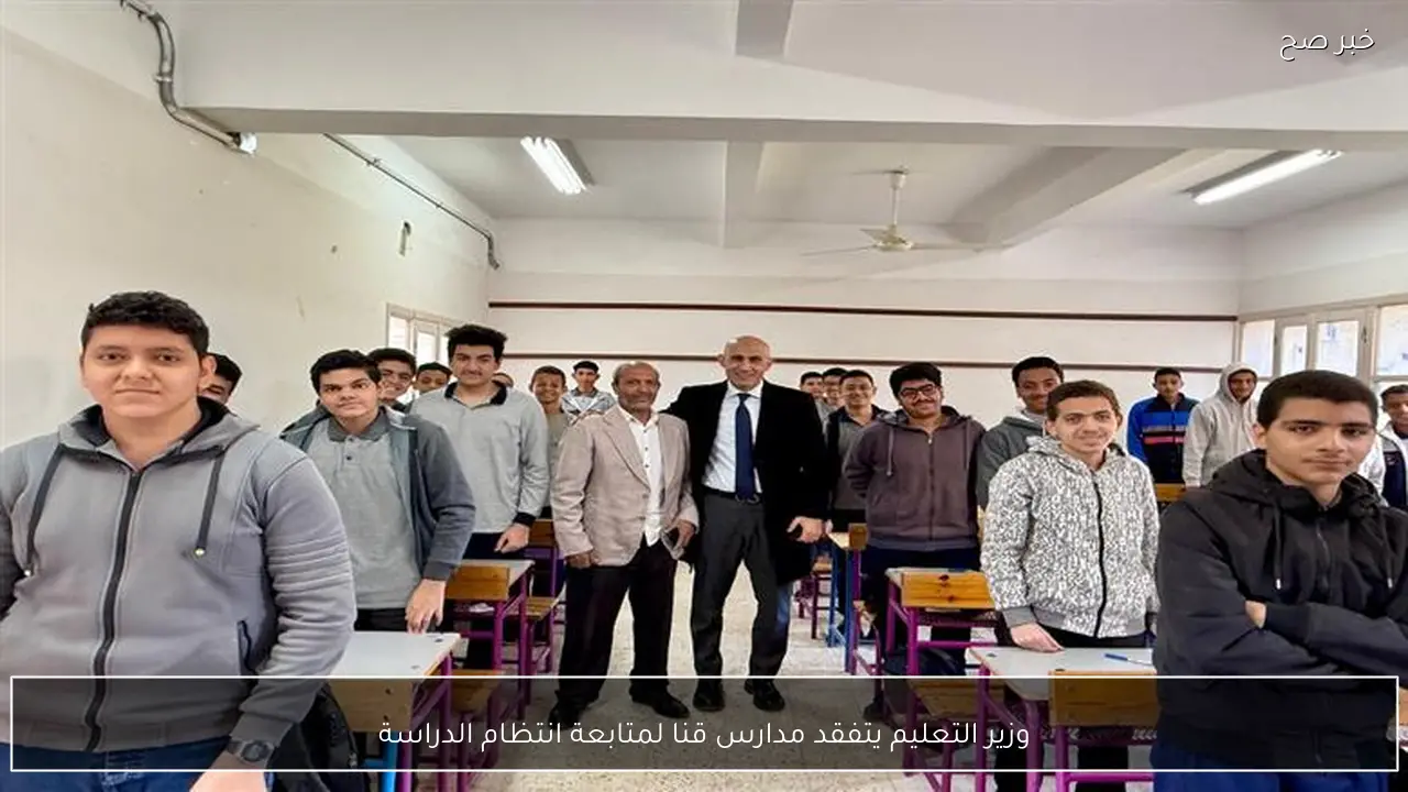 وزير التعليم يتفقد مدارس قنا لمتابعة انتظام الدراسة