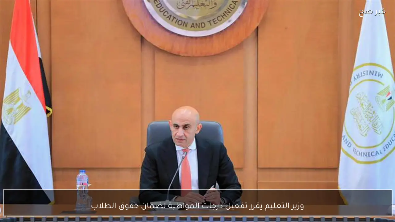 وزير التعليم يقرر تفعيل درجات المواظبة لضمان حقوق الطلاب