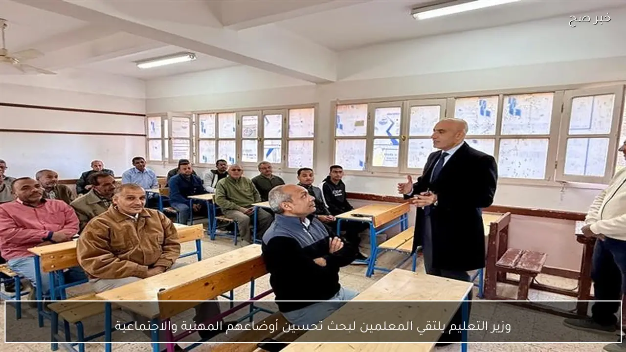 وزير التعليم يلتقي المعلمين لبحث تحسين أوضاعهم المهنية والاجتماعية