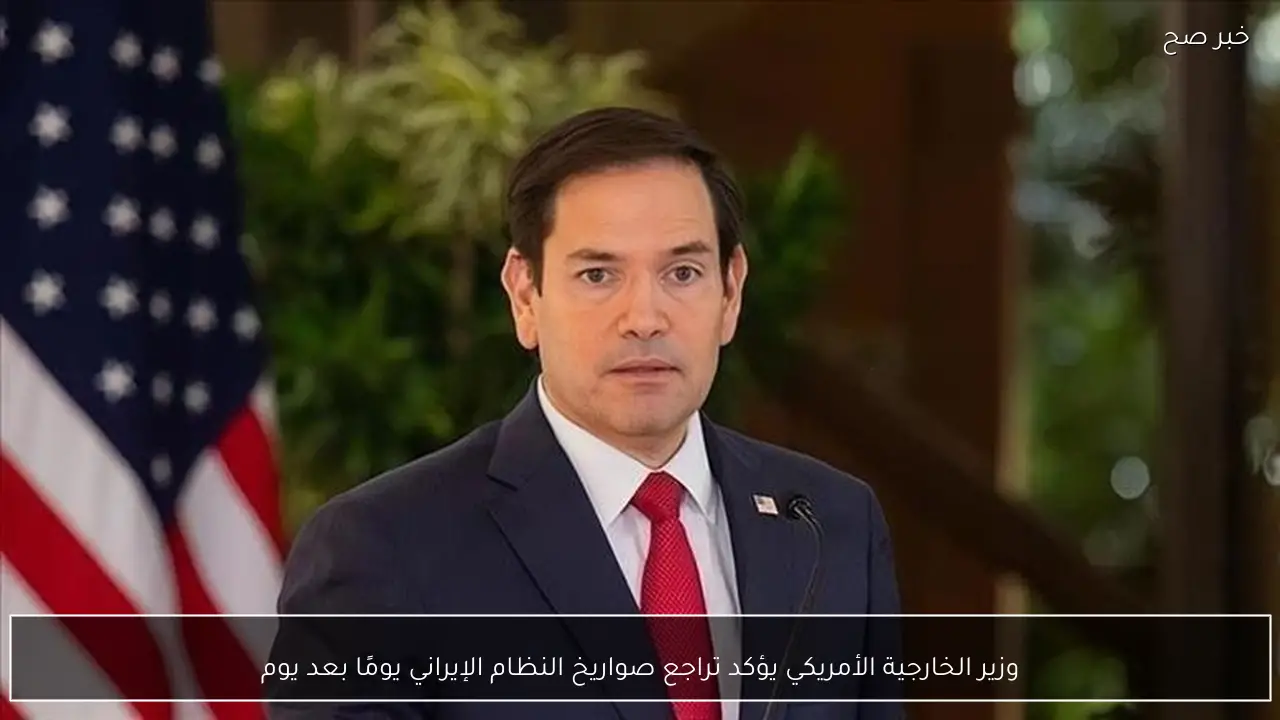 وزير الخارجية الأمريكي يؤكد تراجع صواريخ النظام الإيراني يومًا بعد يوم