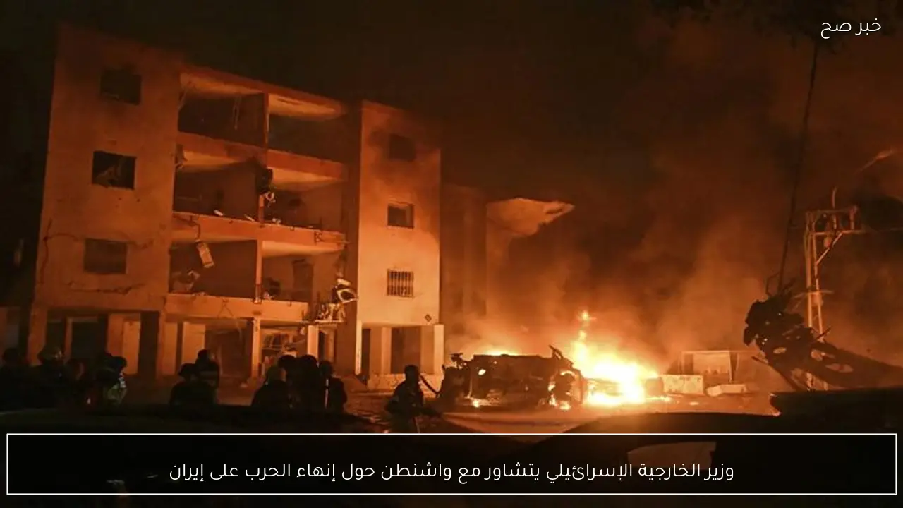 وزير الخارجية الإسرائيلي يتشاور مع واشنطن حول إنهاء الحرب على إيران