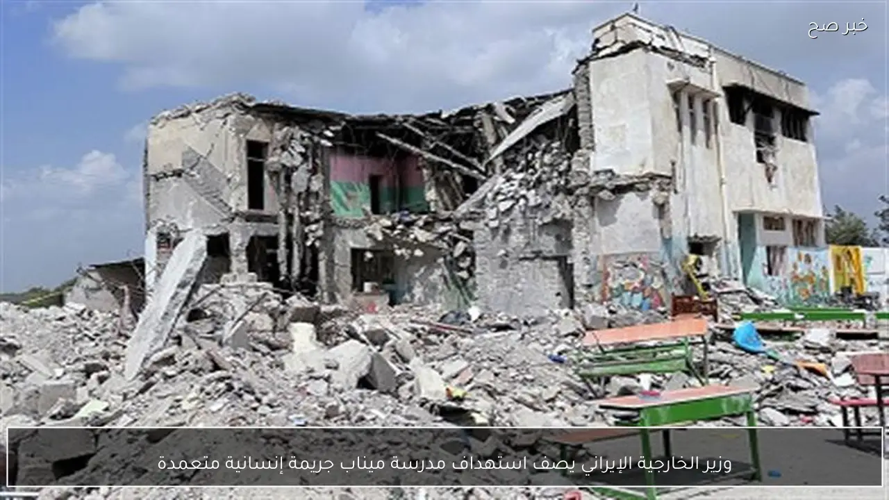 وزير الخارجية الإيراني يصف استهداف مدرسة ميناب جريمة إنسانية متعمدة