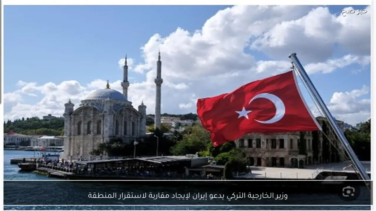 وزير الخارجية التركي يدعو إيران لإيجاد مقاربة لاستقرار المنطقة