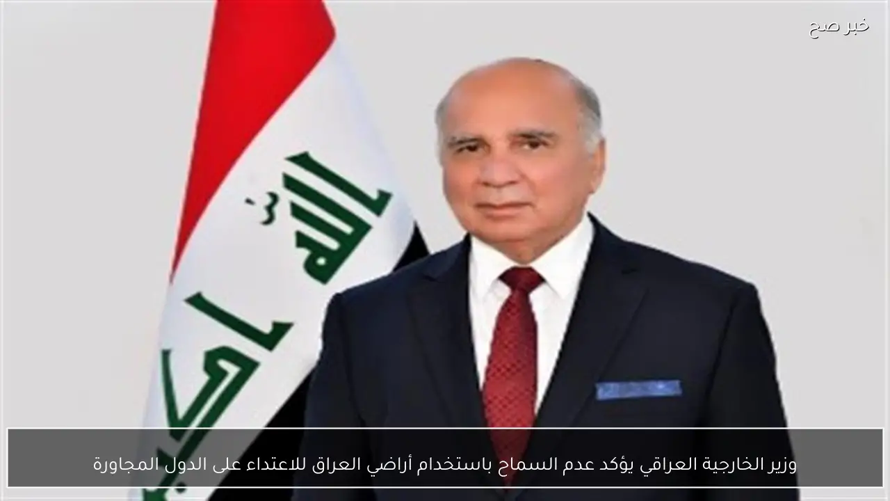 وزير الخارجية العراقي يؤكد عدم السماح باستخدام أراضي العراق للاعتداء على الدول المجاورة