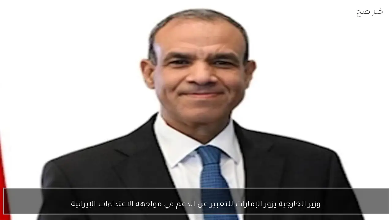 وزير الخارجية يزور الإمارات للتعبير عن الدعم في مواجهة الاعتداءات الإيرانية