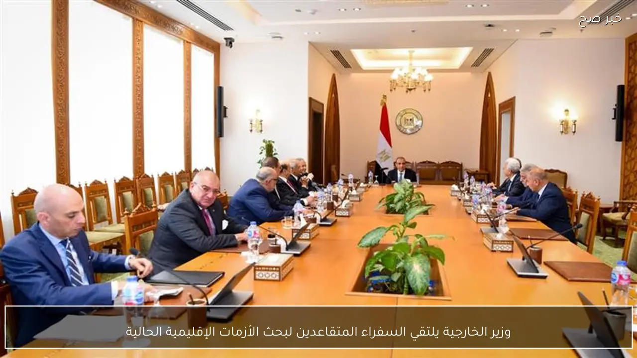 وزير الخارجية يلتقي السفراء المتقاعدين لبحث الأزمات الإقليمية الحالية