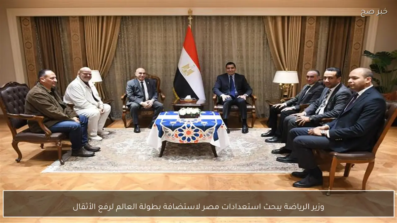 وزير الرياضة يبحث استعدادات مصر لاستضافة بطولة العالم لرفع الأثقال