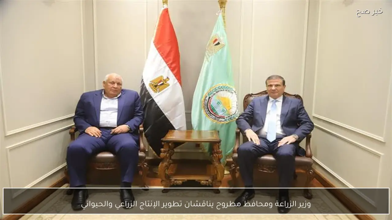 وزير الزراعة ومحافظ مطروح يناقشان تطوير الإنتاج الزراعي والحيواني