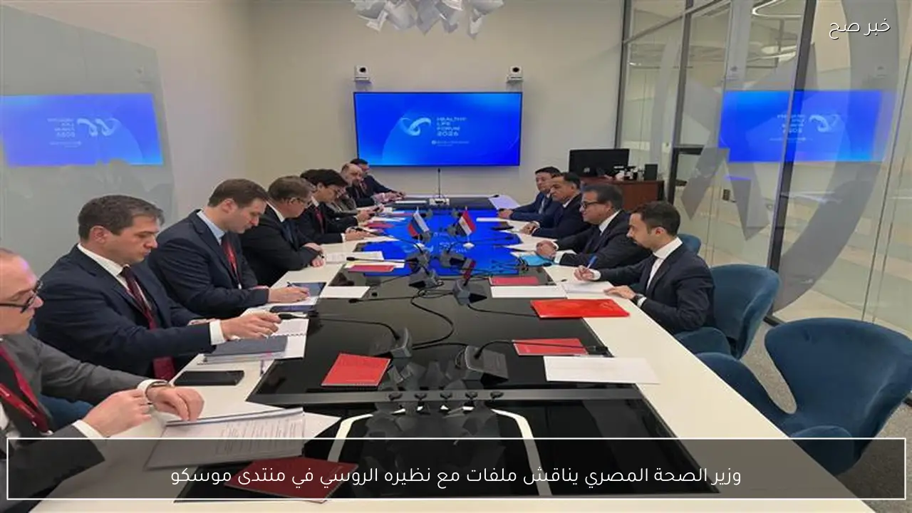 وزير الصحة المصري يناقش ملفات مع نظيره الروسي في منتدى موسكو