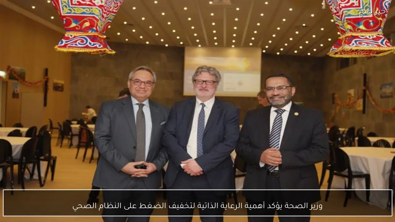 وزير الصحة يؤكد أهمية الرعاية الذاتية لتخفيف الضغط على النظام الصحي